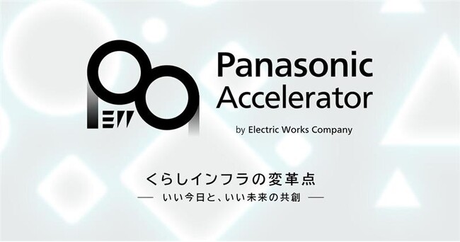 スタートアップ企業と共に新規事業を創出するアクセラレータープログラム2025が始動