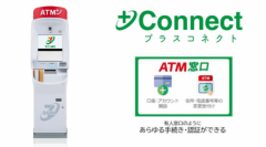 常陽銀行へ+Connect(プラスコネクト)「ATM窓口」サービスを提供開始