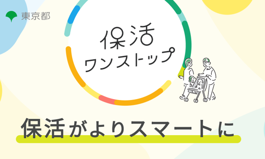 保活ワンストップサービスを19自治体に拡大