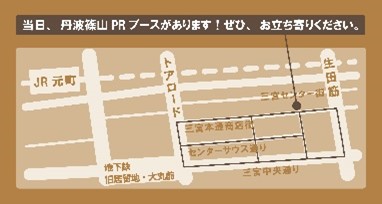 丹波篠山デカンショ祭PRキャラバンinミチニワ(神戸三宮)