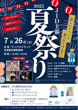 JID主催 『2025夏祭り in 羽鳥野』~13年の感謝を込めて~