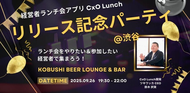 経営者のつながりをアップデートする新サービス「CxO Lunch」リリース記念イベント、9/26(金)渋谷で開催!
