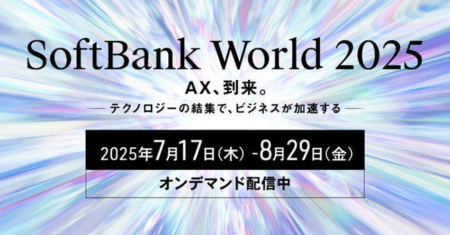 オープンが「SoftBank World 2025 オンライン」に出展