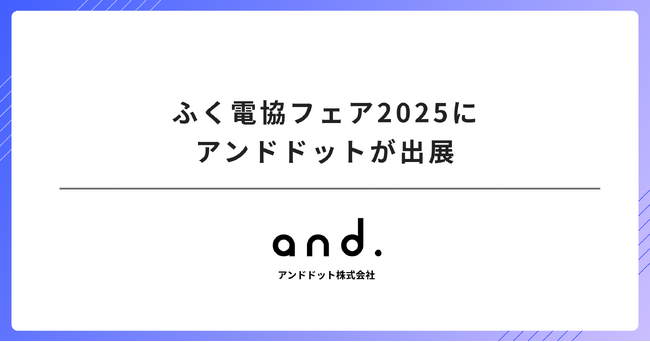ふく電協フェア2025にアンドドットが出展