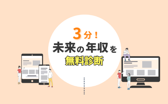 将来の働き方を考える第一歩に「年収診断」をリリースしました