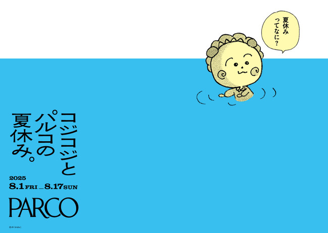 『コジコジとパルコの夏休み。』