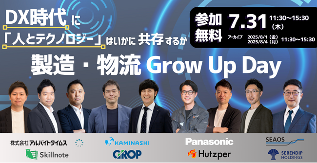 《DX時代に「人とテクノロジー」はいかに共存するか》製造・物流Grow Up Day