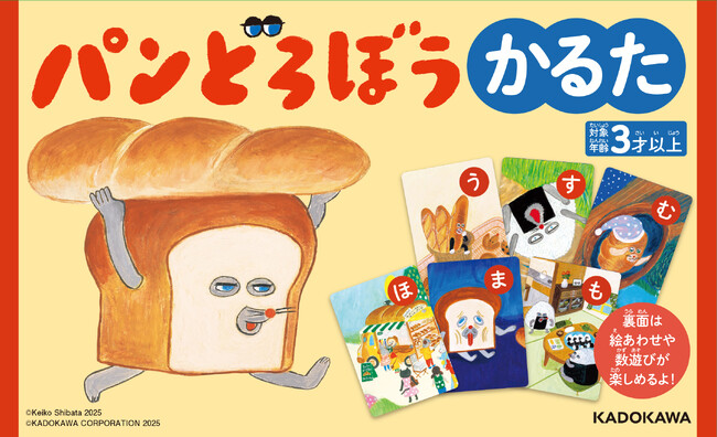 人気絵本のイラストがかるたに!『パンどろぼう かるた』10/22発売決定
