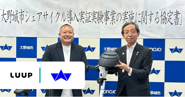 Luup、大野城市と連携協定を締結