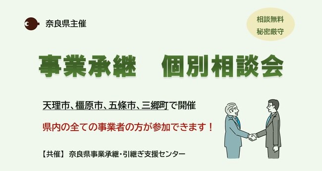 「事業承継 個別相談会」を開催!