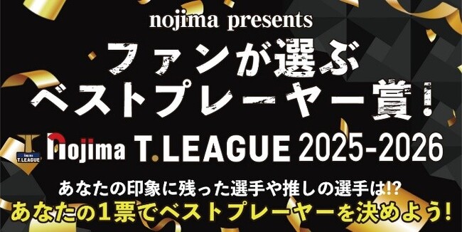 今年もノジマTリーグにて「ファンが選ぶベストプレーヤー賞」実施!