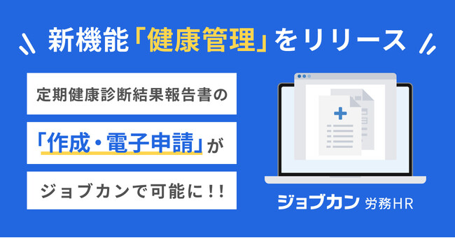 クラウド型労務管理システム『ジョブカン労務HR』、「定期健康診断結果報告書」の電子申請に対応!