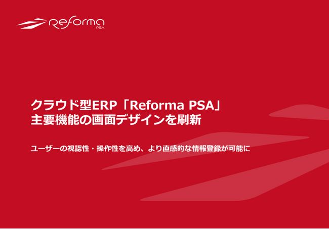 クラウド型ERP『Reforma PSA』、主要機能の画面デザインを刷新