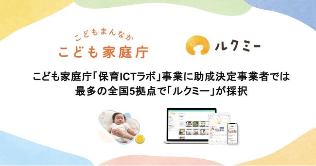 こども家庭庁「保育ICTラボ事業」に助成決定事業者では最多の全国5拠点で「ルクミー」が採択