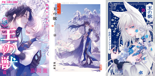 累計400万部超えの大ヒット皇宮ファンタジー『王の獣』最終18巻、本日7月25日(金)発売!
