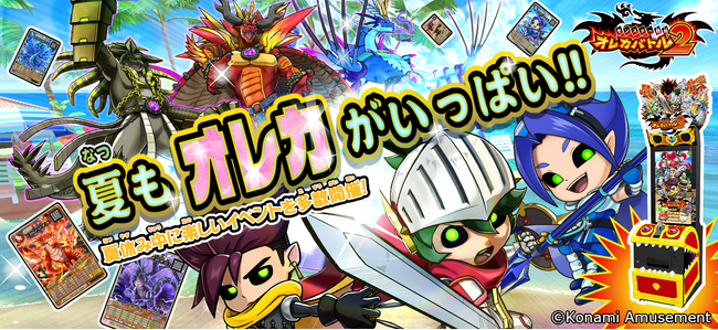 夏の思い出は『モンスター烈伝 オレカバトル2』とともに!