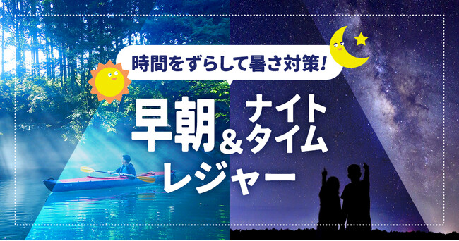 アソビュー!、「時間をずらして暑さ対策!早朝&ナイトタイムレジャー」特集を7月28日より開始