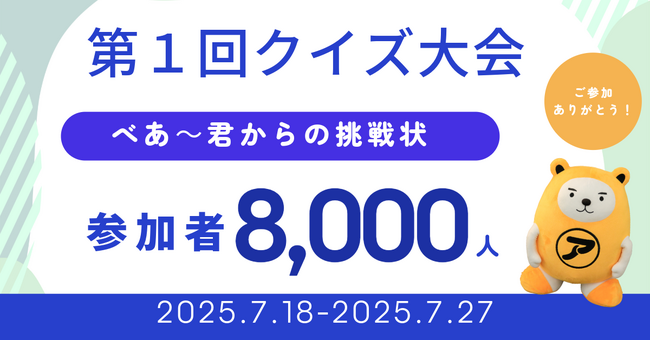 アパマンショップ公式キャラクター「べあ~君」による初のオンラインクイズ大会、大盛況!