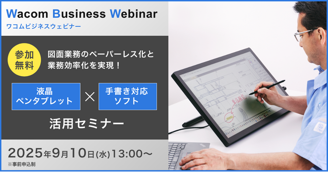 ワコム、図面業務のペーパーレス化と効率化を支援するウェビナーを9月10日開催
