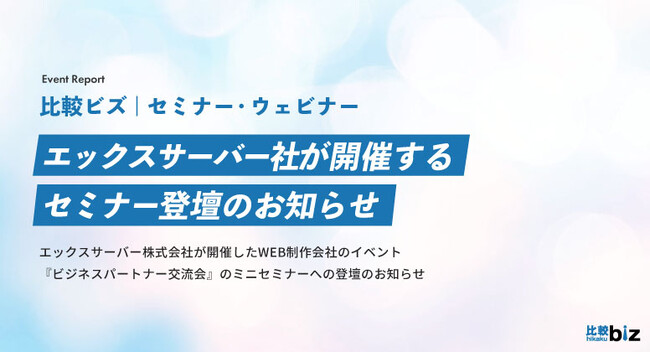 エックスサーバー開催『ビジネスパートナー交流会』へのセミナー登壇のお知らせ