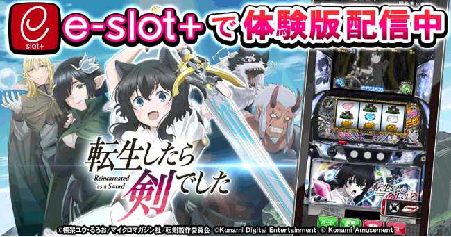 『パチスロ 転生したら剣でした』の稼働開始に先駆けて体験版アプリを無料配信!