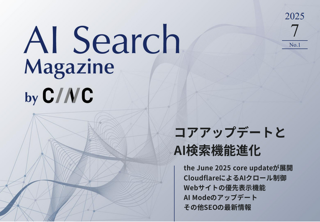 Webサイト運営担当者必見!「【7月号】AI Search Magazine」を公開