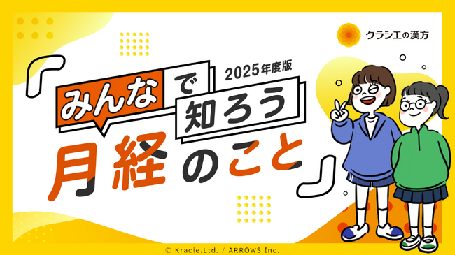 月経について知り、対処法や配慮について考える教材をクラシエ薬品株式会社と共同開発