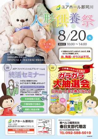 ユアホール那珂川にて「人形供養祭」を8月20日開催 - 終活セミナーと大抽選会も同時開催 -