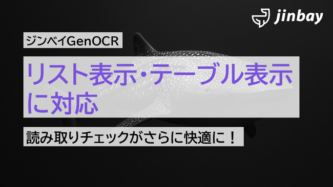 ジンベイGenOCRが「リストビュー/テーブルビュー」表示に対応──読み取り結果の視認性が大幅向上