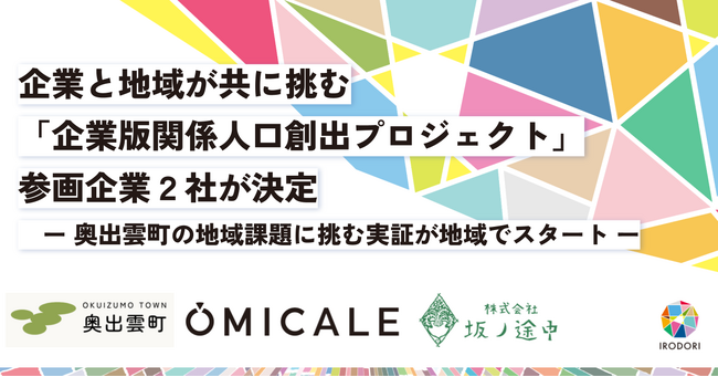 婚活情報サイト「オミカレ」と島根県奥出雲町が、関係人口創出に向けた婚活支援で連携開始