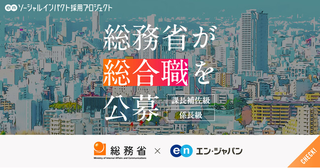総務省、エン・ジャパンで「総合職」(課長補佐級・係長級)の公募を開始