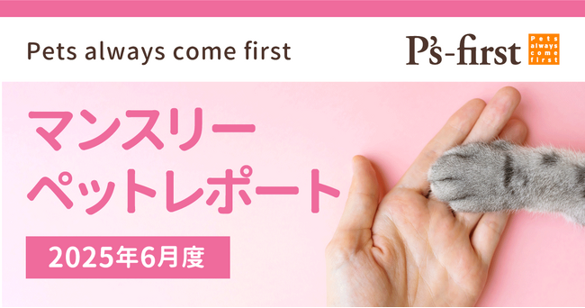 ペッツファーストグループ マンスリーペットレポート2025年6月度
