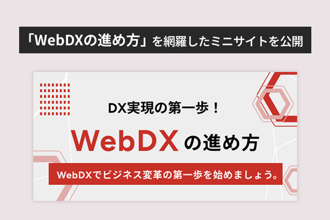 【LYZON】「WebDXの進め方」を網羅したミニサイトを公開