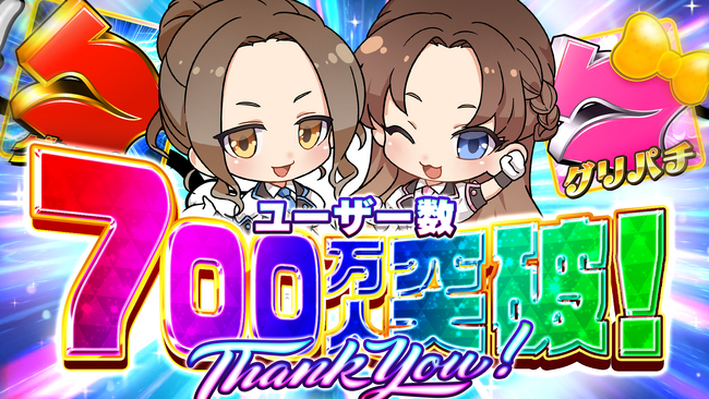 バーチャルホール『グリパチ』利用者数700万人突破記念・大型キャンペーン開催のお知らせ