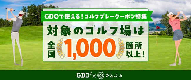 「GDOふるさとゴルフプレークーポン」対象のゴルフ場が全国1,000箇所を突破!