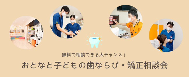 三ツ境駅前スマイル歯科で「大人と子どもの歯ならび・矯正相談会」を開催(相談無料)