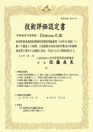 Dotcon工法が「技術評価認定」を取得|雨水の流出抑制と環境配慮型舗装技術として評価