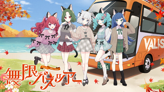 VALISメンバーと大宴会&大運動会を楽しむ2日間「無限バスツアー」開催決定!