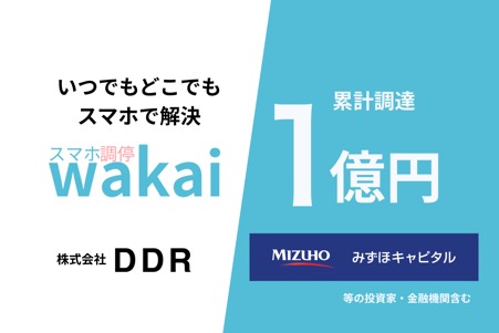 株式会社DDR、みずほキャピタルを含む1億円の資金調達を実施