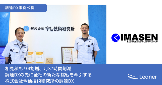 株式会社今仙技術研究所様の事例記事を公開~相見積もり取得率4割増、月37時間の業務削減を実現~