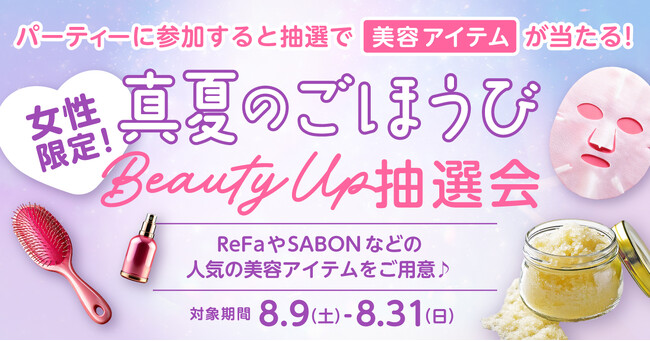 最大1万4000円相当が当たる!夏のBeautyごほうび抽選キャンペーン開催