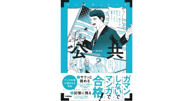 【ペラペラめくるだけ!】マンガゼミナール『公共』発売!