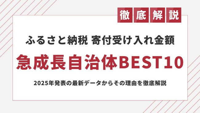 ふるさと納税で寄附金額を伸ばした自治体BEST10を発表|2025年最新データ