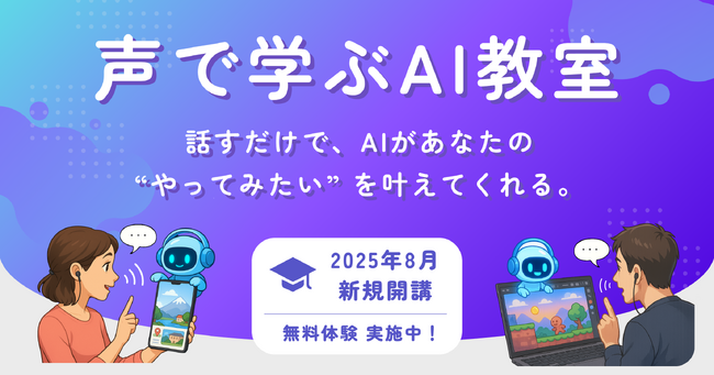 AIデバイド解消へ-声で学ぶ生成AIの個別指導教室、8月開講