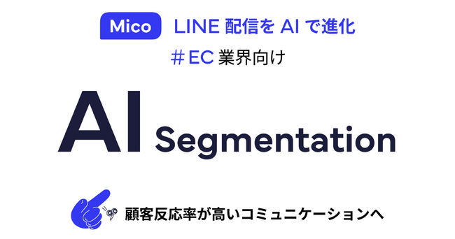 AIでLINE配信を進化!「AIセグメンテーション」で顧客反応率が高いコミュニケーションへ