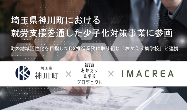 埼玉県神川町における就労支援を通した少子化対策事業に参画