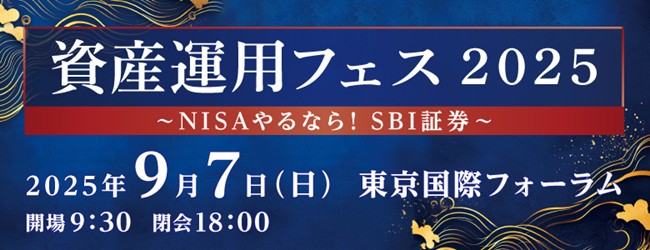 「資産運用フェス2025~NISAやるなら!SBI証券~」開催のお知らせ