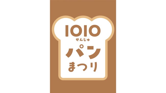 多彩なパンとスイーツが大集合!「1010(せんじゅ)パンまつり」を北千住マルイで開催!