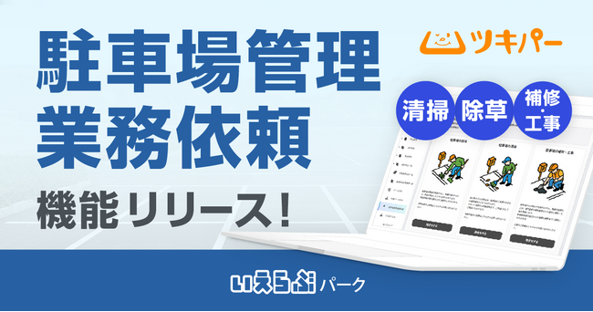 ツキパーに「駐車場管理業務依頼」機能をリリース!|いえらぶパーク