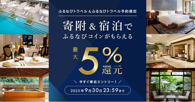 ふるなびトラベル、寄附&ふるなびトラベル予約利用で最大5%分還元されるキャンペーンを開始!